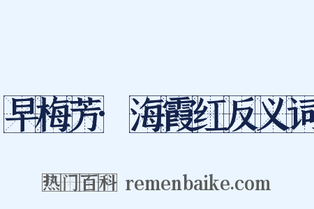 早梅芳·海霞红反义词是什么意思的图片
